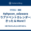 #phpcon_odawara ひとりアドベントカレンダー走りきった & More!!