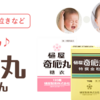 【コラム】子供の夜泣きの薬と言えば「樋屋奇応丸」一択だと思っていました。