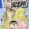 『こちら葛飾区亀有公園前派出所 190 天翔る鳩たちの巻』 秋本治 ジャンプ・コミックス 集英社