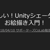 【おすすめスライド】「楽しい！Unityシェーダー お絵描き入門！」