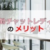 通勤チャットレディを体験してわかった！在宅にはない9つのメリット