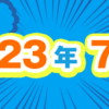 2023年7月期のルーキー賞受賞作を発表しました！