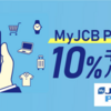 MyJCB Payの利用で10%キャッシュバックキャンペーン実施中