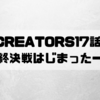 Re:CREATORS(レクリエイターズ)17話感想!最終決戦はじまったー！