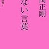 松岡正剛　危ない言葉　セイゴオ語録1