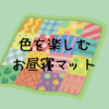 やっぱりこれが好き～はぎれのポテンシャル～その２　