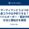 サーティワンどうぶつの森コラボは予約できる？モバイルオーダー・電話予約の方法と開始日を解説