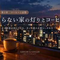 第2章 コーヒーと記憶｜知らない家の灯りとコーヒー