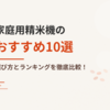 【2025年最新】家庭用精米機のおすすめ10選｜人気ランキングと失敗しない選び方