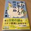 中野のお父さんの快刀乱麻