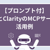 【プロンプト付】GA4とClarityのMCPサーバー活用例
