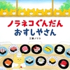 ★133「ノラネコぐんだん おすしやさん」～ダチョウ俱楽部的絵本と名付けたい。トホホな笑いがこみあげてくる