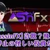 アサシンFXはコピートレードの詐欺だった。出金停止で飛んだ経緯とは？