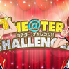 ミリシタ「THE@TER CHALLENGE!!」　ミリオンの顔、未来ちゃがようやく本気を見せる！？