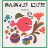 【おすすめ絵本】ファースト絵本に最適『きんぎょがにげた』と『くだもの』