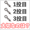 ダーツの3本で一番大切なのは3本目説｜ナイスカバーってマジでナイスカバー