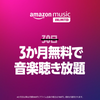 ３か月無料で音楽聴き放題！