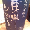 地元の北海道料理のお店で日本酒をいただく。