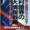 野村が赤字転落？　確か黒字のはずじゃない？