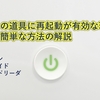 せどりの道具に再起動が有効な理由と、早くて簡単な方法の解説