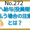 【272】子供へ給与(役員報酬)を支払う場合の注意点とは？