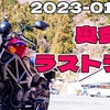 奥多摩ラストラン / VTR250|2023-01-09_motovlog