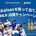 【懸賞情報】八海山 Hakkaisanを買って当てよう！MLB™応援キャンペーン