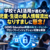 学校でAI活用が進む中、児童・生徒の個人情報流出やなりすましに懸念！GEMS Education幹部がAIエージェント・プロンプトインジェクション対策を解説