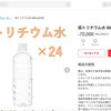 メルカリで低トリチウム水が7万円で販売されてしまう
