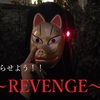 目を光らせよう　～REVENGE～