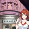 【駅メモ！散策】瀬戸蔵ミュージアムへ！おでかけカメラを使って写真を撮ってきました。尾張瀬戸駅の駅舎や瀬戸電など見どころ満載でした！オススメ！！