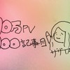 やっと100記事＆10万PV達成。Twitterも始めました