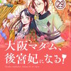 大阪マダム、後宮妃になる！【単話】(29) マンガ