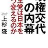 『政権交代の内幕』　上杉隆　著