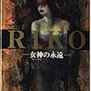 RIKO―女神の永遠