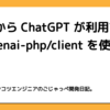 PHP から ChatGPT が利用できる openai-php/client を使ってみる。