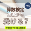 小学生は算数検定を何級から受けるべき？学年別おすすめ級と難易度をわかりやすく解説