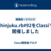Shinjuku.rb#92をClassiで開催しました