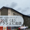 初めてのマルシェ出店 愛知県碧南市GrandJete-グランジュテ-の夜グラシェ 2022年8月20日（土）※雨天の場合は21日（日）に順延