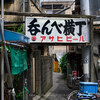 【四ツ木・立石】四ツ木・立石ぶらり（下） May 2019