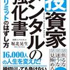 【Kindle Unlimited書評】投資家メンタルの強化書 稼ぐリミットの外し方 次世代知的投資家クラブ