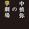  田中慎弥の掌劇場（田中慎弥）★★☆☆☆　7/4読了