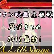 コナン映画 主題歌まとめ歴代 18最新 全て聴けます 倉木麻衣 B Z等 歌詞 試聴 アルバム一覧 ダイエット成功体験談 失敗談とスマホゲームアプリ 心のごはん Smart Life Net コナン映画 主題歌まとめ歴代 18最新 全て聴けます 倉木麻衣 B Z等 歌詞 試聴 アルバム一覧 ダイエット成功体験談 失敗談とスマホゲームアプリ 心のごはん Smart Life Net