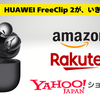 【新発売】HUAWEI FreeClip 2が、いきなりお得！