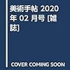 美術手帖 2020年2月号