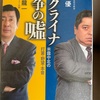 『ウクライナ戦争の嘘』佐藤優　手嶋龍一