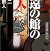 二階堂黎人 黒田研二『永遠の館の殺人』