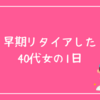 早期リタイアした40代女の1日