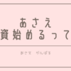 28歳の1月ついに投資をはじめました