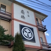 別所温泉の南條旅館でお腹いっぱいになる